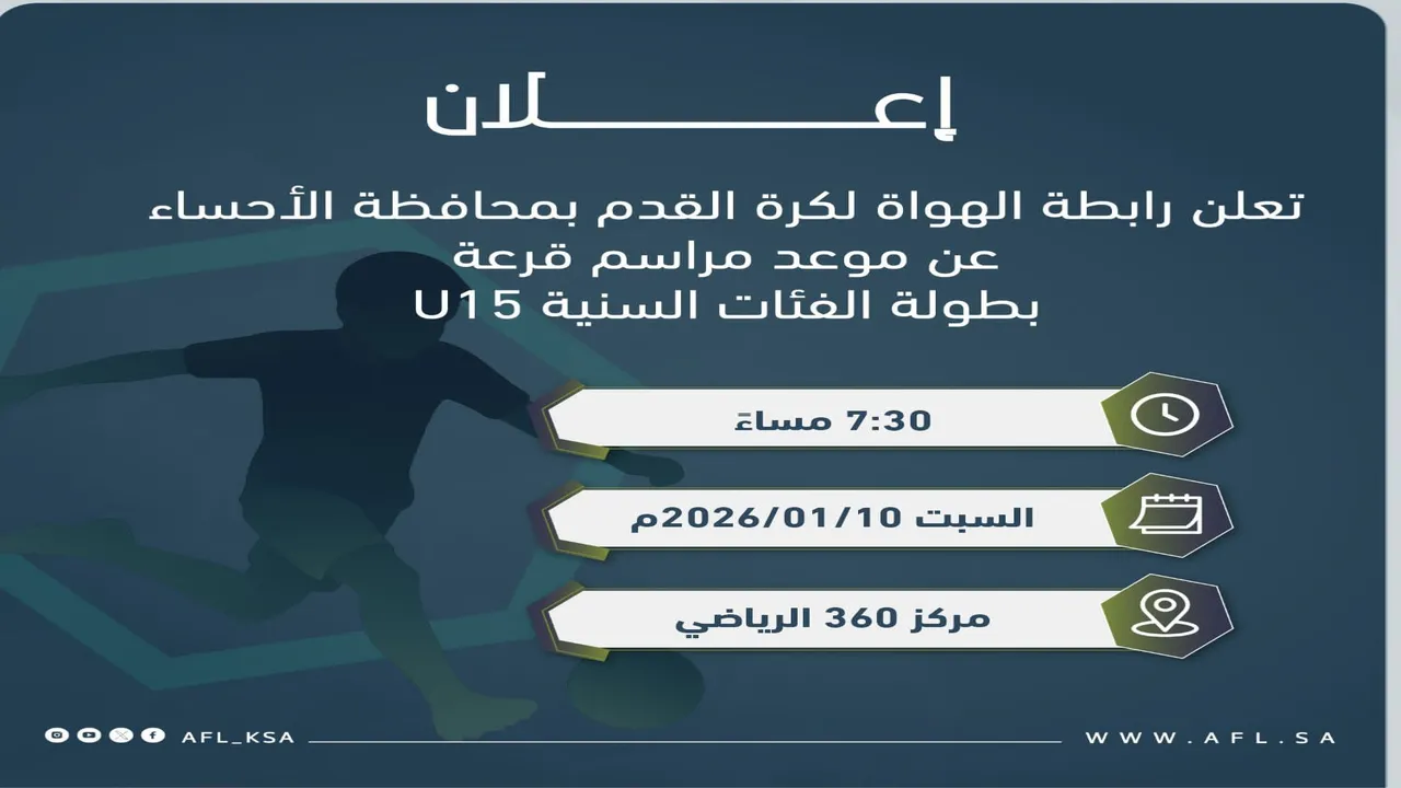 السبت القادم.. سحب قرعة بطولة الفئات السنية U15 في الأحساء